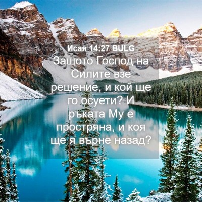 Picture 04 - Исая 14:27 BULG - Защото Господ на Силите - Bible Verse Picture