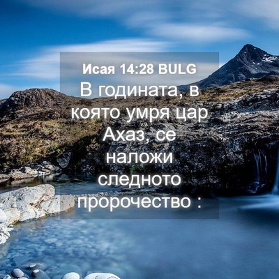 Picture 04 - Исая 14:28 BULG - В годината, в която умря - Bible Verse Picture