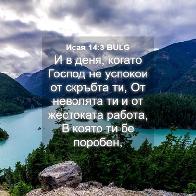 Picture 04 - Исая 14:3 BULG - И в деня, когато Господ не - Bible Verse Picture