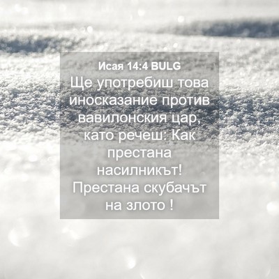 Picture 04 - Исая 14:4 BULG - Ще употребиш това - Bible Verse Picture