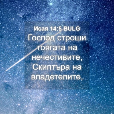 Picture 04 - Исая 14:5 BULG - Господ строши тоягата на - Bible Verse Picture