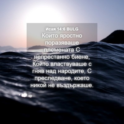 Picture 04 - Исая 14:6 BULG - Които яростно поразяваше - Bible Verse Picture