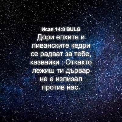 Picture 04 - Исая 14:8 BULG - Дори елхите и ливанските - Bible Verse Picture