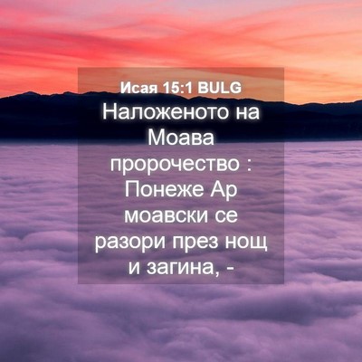 Picture 04 - Исая 15:1 BULG - Наложеното на Моава - Bible Verse Picture