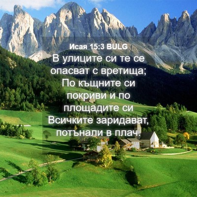 Picture 04 - Исая 15:3 BULG - В улиците си те се опасват - Bible Verse Picture