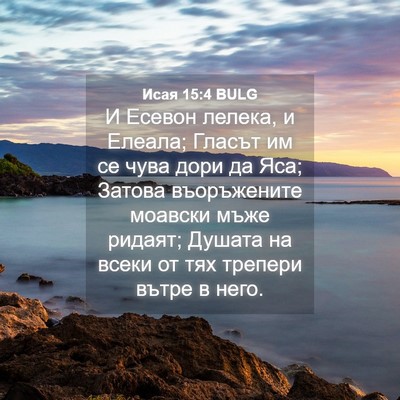 Picture 04 - Исая 15:4 BULG - И Есевон лелека, и Елеала; - Bible Verse Picture