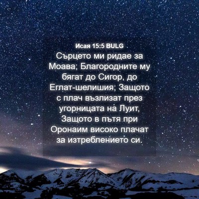 Picture 04 - Исая 15:5 BULG - Сърцето ми ридае за Моава; - Bible Verse Picture