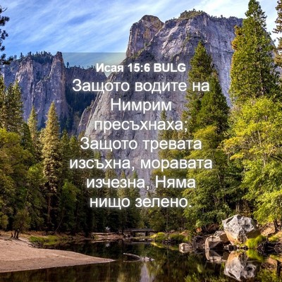 Picture 04 - Исая 15:6 BULG - Защото водите на Нимрим - Bible Verse Picture