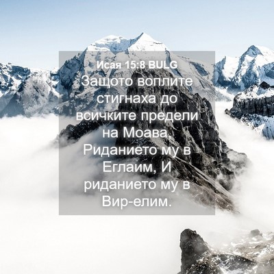 Picture 04 - Исая 15:8 BULG - Защото воплите стигнаха до - Bible Verse Picture