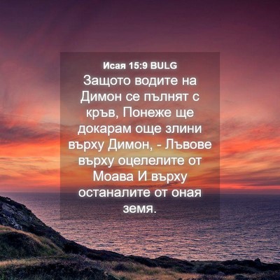 Picture 04 - Исая 15:9 BULG - Защото водите на Димон се - Bible Verse Picture