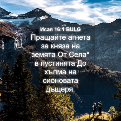 Picture 04 - Исая 16:1 BULG - Пращайте агнета за княза - Bible Verse Picture