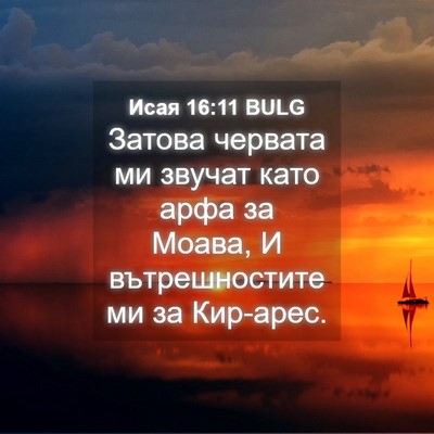 Picture 04 - Исая 16:11 BULG - Затова червата ми звучат - Bible Verse Picture