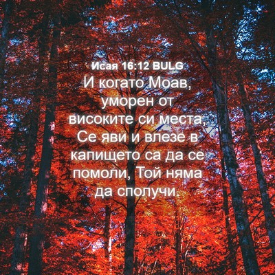Picture 04 - Исая 16:12 BULG - И когато Моав, уморен от - Bible Verse Picture