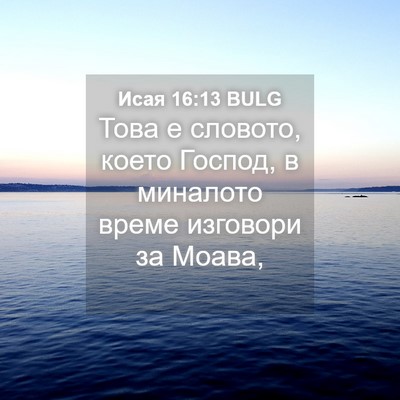 Picture 04 - Исая 16:13 BULG - Това е словото, което - Bible Verse Picture