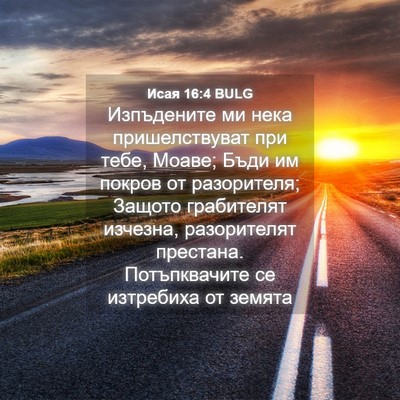 Picture 04 - Исая 16:4 BULG - Изпъдените ми нека - Bible Verse Picture