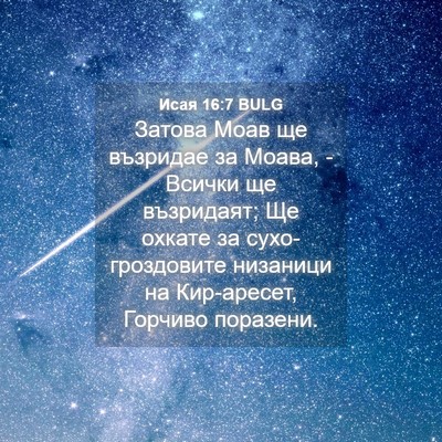Picture 04 - Исая 16:7 BULG - Затова Моав ще възридае за - Bible Verse Picture