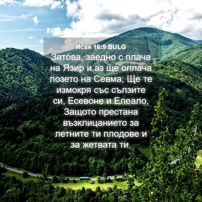 Picture 04 - Исая 16:9 BULG - Затова, заедно с плача на - Bible Verse Picture
