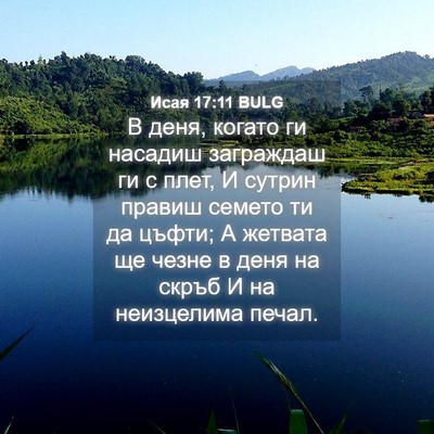 Picture 04 - Исая 17:11 BULG - В деня, когато ги насадиш - Bible Verse Picture