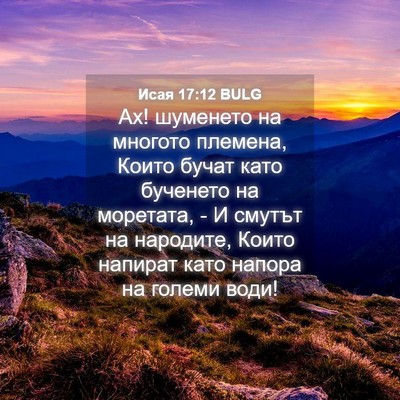 Picture 04 - Исая 17:12 BULG - Ах! шуменето на многото - Bible Verse Picture