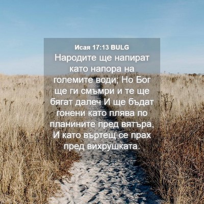 Picture 04 - Исая 17:13 BULG - Народите ще напират като - Bible Verse Picture