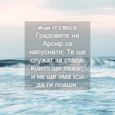 Picture 04 - Исая 17:2 BULG - Градовете на Ароир са - Bible Verse Picture