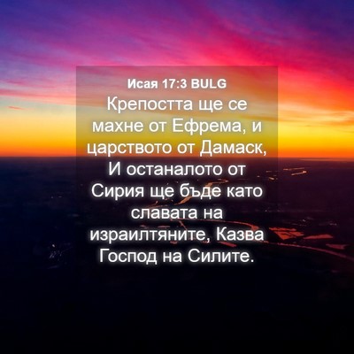 Picture 04 - Исая 17:3 BULG - Крепостта ще се махне от - Bible Verse Picture