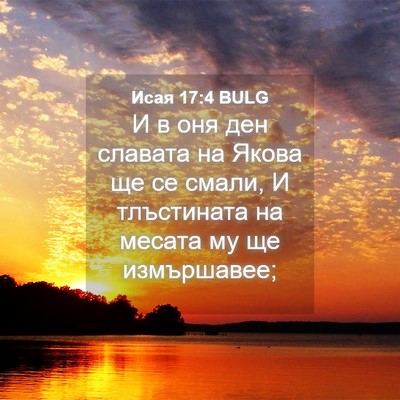 Picture 04 - Исая 17:4 BULG - И в оня ден славата на - Bible Verse Picture