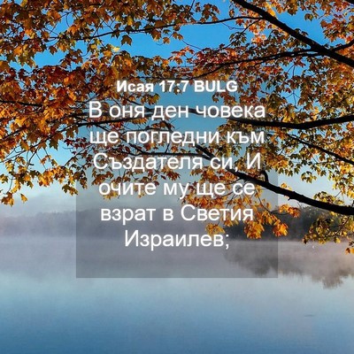 Picture 04 - Исая 17:7 BULG - В оня ден човека ще - Bible Verse Picture