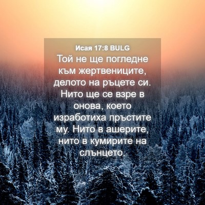 Picture 04 - Исая 17:8 BULG - Той не ще погледне към - Bible Verse Picture