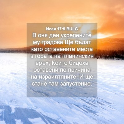 Picture 04 - Исая 17:9 BULG - В оня ден укрепените му - Bible Verse Picture