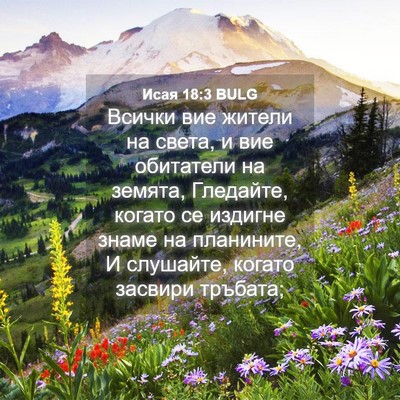 Picture 04 - Исая 18:3 BULG - Всички вие жители на света, - Bible Verse Picture