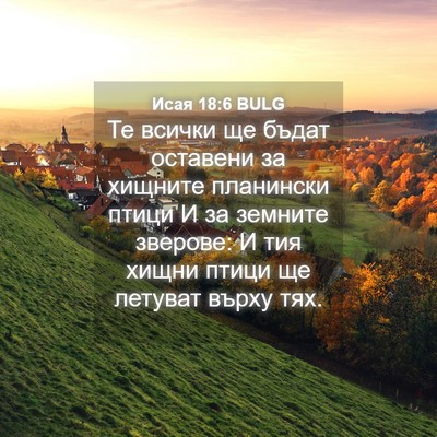 Picture 04 - Исая 18:6 BULG - Те всички ще бъдат - Bible Verse Picture