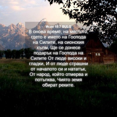 Picture 04 - Исая 18:7 BULG - В онова време, на мястото, - Bible Verse Picture