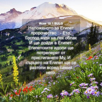 Picture 04 - Исая 19:1 BULG - Наложеното за Египет - Bible Verse Picture