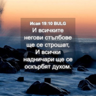 Picture 04 - Исая 19:10 BULG - И всичките негови стълбове - Bible Verse Picture