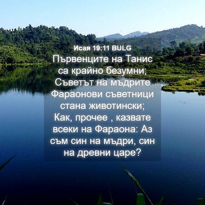 Picture 04 - Исая 19:11 BULG - Първенците на Танис са - Bible Verse Picture