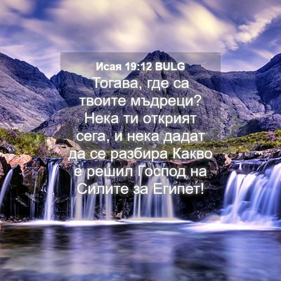 Picture 04 - Исая 19:12 BULG - Тогава, где са твоите - Bible Verse Picture