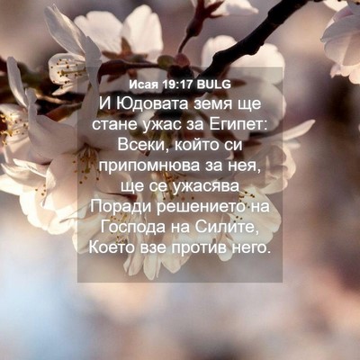 Picture 04 - Исая 19:17 BULG - И Юдовата земя ще стане - Bible Verse Picture