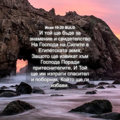 Picture 04 - Исая 19:20 BULG - И той ще бъде за знамение и - Bible Verse Picture