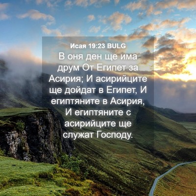 Picture 04 - Исая 19:23 BULG - В оня ден ще има друм От - Bible Verse Picture