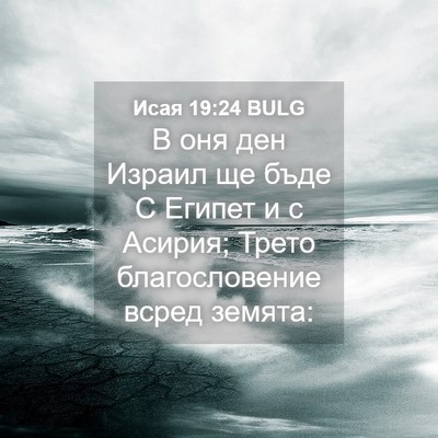 Picture 04 - Исая 19:24 BULG - В оня ден Израил ще бъде С - Bible Verse Picture