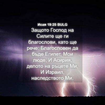 Picture 04 - Исая 19:25 BULG - Защото Господ на Силите ще - Bible Verse Picture