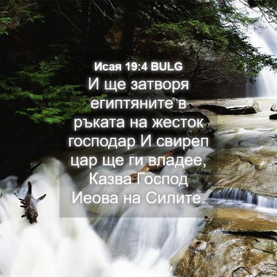 Picture 04 - Исая 19:4 BULG - И ще затворя египтяните в - Bible Verse Picture