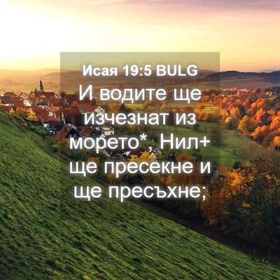 Picture 04 - Исая 19:5 BULG - И водите ще изчезнат из - Bible Verse Picture