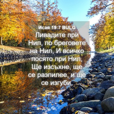 Picture 04 - Исая 19:7 BULG - Ливадите при Нил, по - Bible Verse Picture