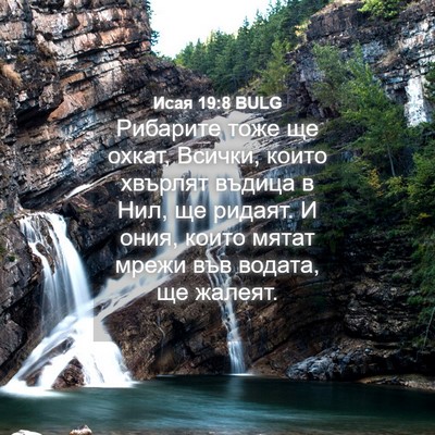 Picture 04 - Исая 19:8 BULG - Рибарите тоже ще охкат, - Bible Verse Picture