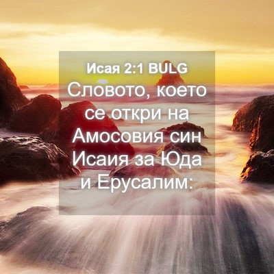 Picture 04 - Исая 2:1 BULG - Словото, което се откри на - Bible Verse Picture