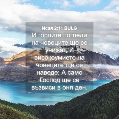 Picture 04 - Исая 2:11 BULG - И гордите погледи на - Bible Verse Picture