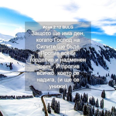 Picture 04 - Исая 2:12 BULG - Защото ще има ден, когато - Bible Verse Picture