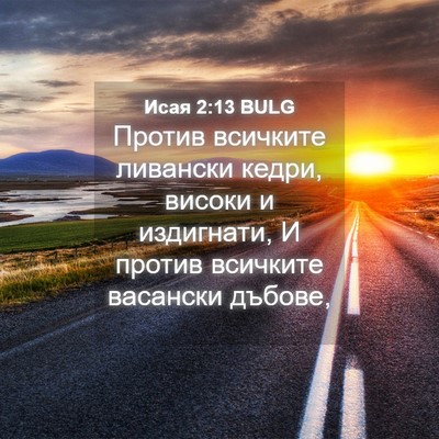 Picture 04 - Исая 2:13 BULG - Против всичките ливански - Bible Verse Picture